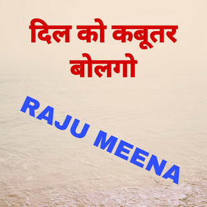 दिल को कबूतर बोलगो