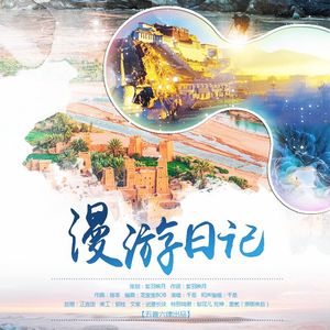 漫游日记（重置版）