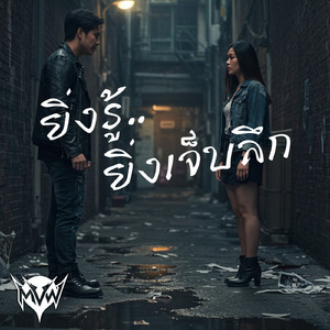 ยิ่งรู้..ยิ่งเจ็บลึก