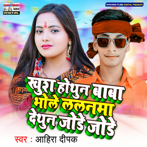 Khush Hothun Baba Bhole Lalanma Dethun Jode Jode