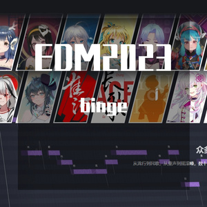 EDM2023 伴奏