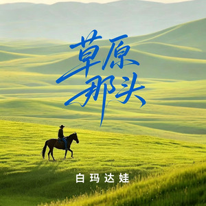 草原的那头
