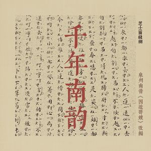 千年南韵
