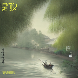 是何夕 伴奏