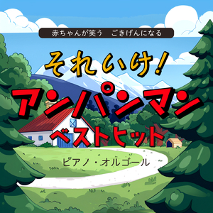 勇気りんりん (赤ちゃんが10分で寝るピアノcover)