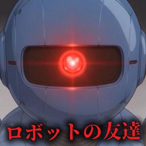 ロボットの友達