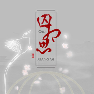 【词作】囚相思_寄纳兰