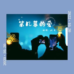 第几幕的爱（大麦合唱版）（原唱：MIC男团）