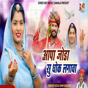 Aapa Joda Su Dhok Lagava