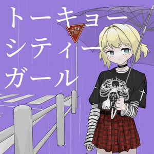 トーキョーシティーガール