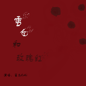 雪白和玫瑰红（翻自 黄诗扶）