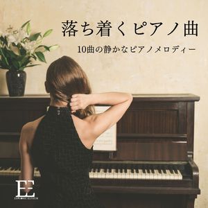 落ち着くピアノ曲