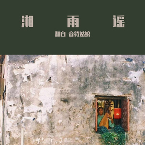 湘雨谣(弹唱版)