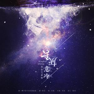 星灰意冷·星际CP群像