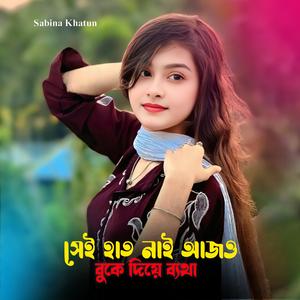 Shei Hat Nai Ajo Bhuke Diya Betha
