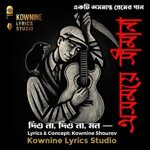 অসময়ে সীমানা | Oshomoye Shimana