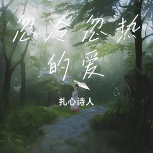 忽冷忽热的爱
