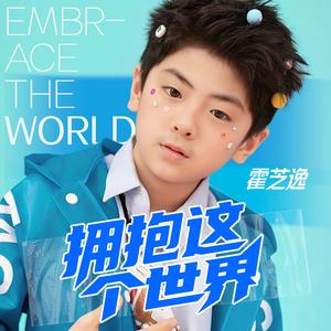 拥抱这个世界