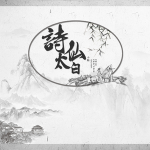 诗仙太白
