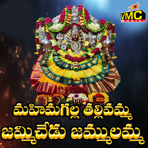 Mahimagalla Thallivamma Jammichedu Jammulamma