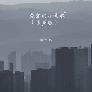 最爱的不是我 (男声版伴奏)