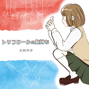 トリコロールの気持ち