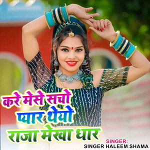 करे मेसे सचो प्यार थेयो राजा मेखा धार