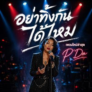 อย่าทิ้งกันได้ไหม