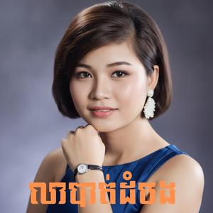 លាបាត់ដំបង