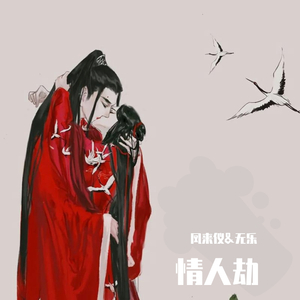 情人劫（戏腔版）（翻自 伊格赛听、叶里）