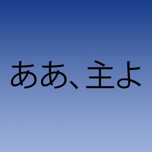ああ、主よ