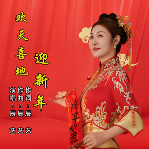 欢天喜地迎新年(伴奏）