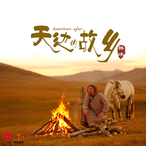 天边的故乡 (DJ何鹏)