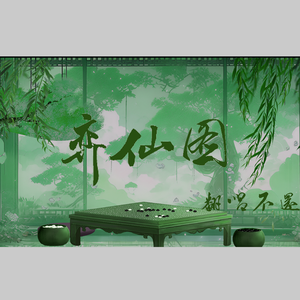 弈仙图 (cover: 五色石南叶)