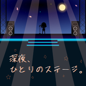 深夜、ひとりのステージ。