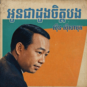 អូនជាដួងចិត្តបង