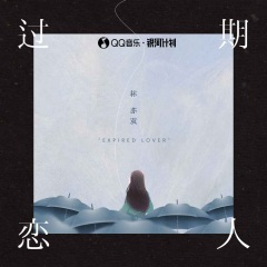 过期恋人