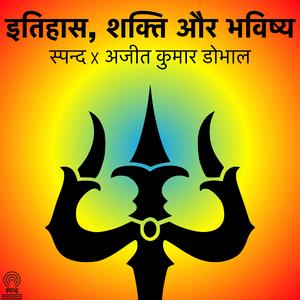 इतिहास, शक्ति और भविष्य (feat. अजीत कुमार डोभाल)
