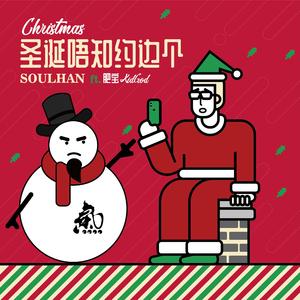 圣诞唔知约边个(ft.肥宝KidGod)