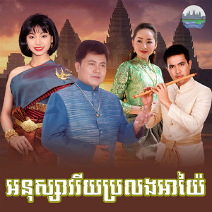 អនុស្សាវរីយប្រលងអាយ៉ៃ