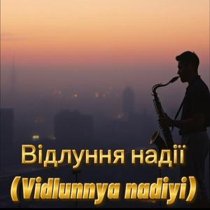 Відлуння надії (Vidlunnya nadiyi)