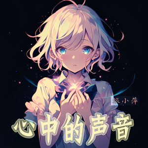 心中的声音