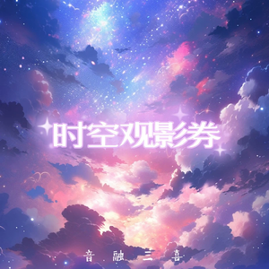 时空观影券（1.2x）