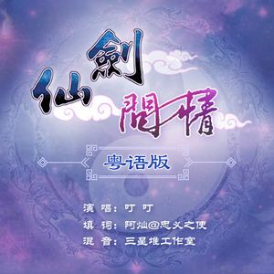 仙剑问情（粤语版）（翻自 萧人凤）