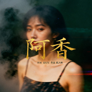阿香