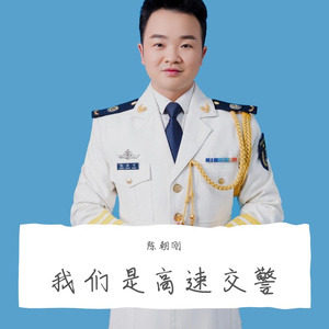 我们是高速交警