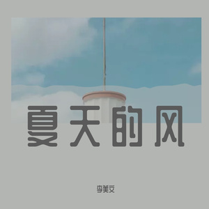 夏天的风(0.8x)