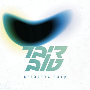 דיבר טוב