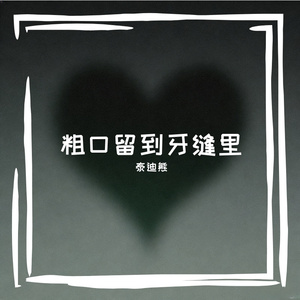 粗口留到牙缝里