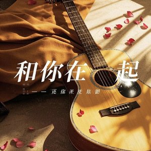 和你在一起（翻自 耿十三）